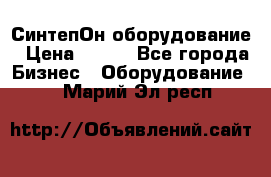 СинтепОн оборудование › Цена ­ 100 - Все города Бизнес » Оборудование   . Марий Эл респ.